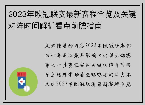 2023年欧冠联赛最新赛程全览及关键对阵时间解析看点前瞻指南