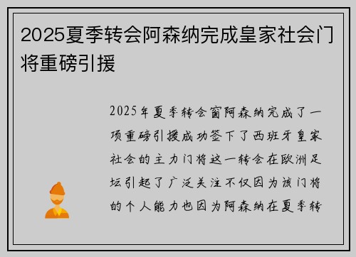 2025夏季转会阿森纳完成皇家社会门将重磅引援