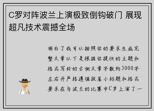 C罗对阵波兰上演极致倒钩破门 展现超凡技术震撼全场