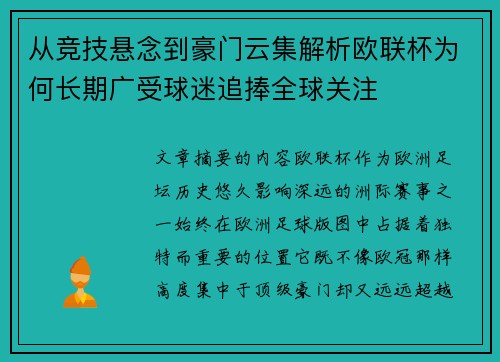 从竞技悬念到豪门云集解析欧联杯为何长期广受球迷追捧全球关注