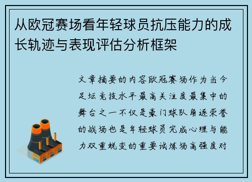 从欧冠赛场看年轻球员抗压能力的成长轨迹与表现评估分析框架