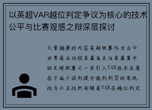 以英超VAR越位判定争议为核心的技术公平与比赛观感之辩深层探讨