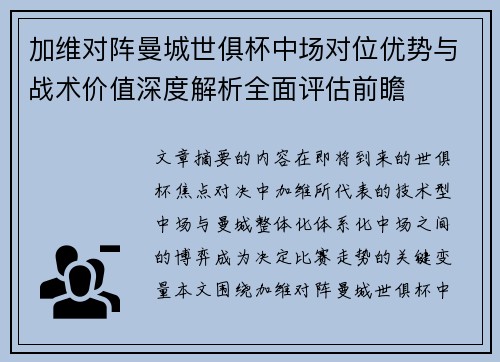 加维对阵曼城世俱杯中场对位优势与战术价值深度解析全面评估前瞻