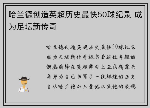 哈兰德创造英超历史最快50球纪录 成为足坛新传奇