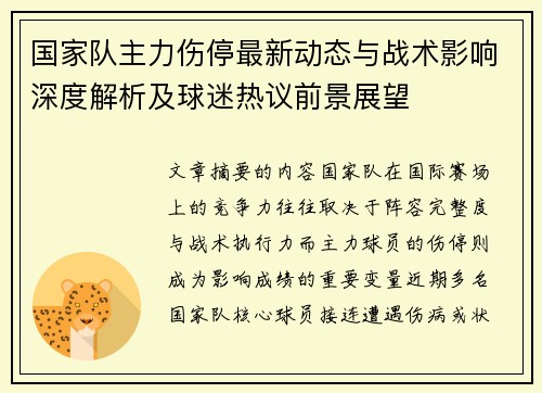 国家队主力伤停最新动态与战术影响深度解析及球迷热议前景展望