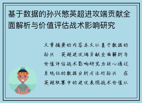 基于数据的孙兴慜英超进攻端贡献全面解析与价值评估战术影响研究