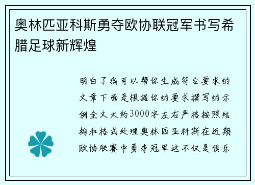 奥林匹亚科斯勇夺欧协联冠军书写希腊足球新辉煌