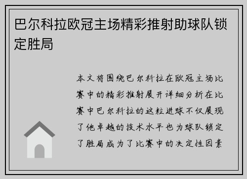 巴尔科拉欧冠主场精彩推射助球队锁定胜局