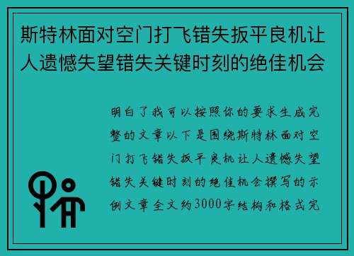 斯特林面对空门打飞错失扳平良机让人遗憾失望错失关键时刻的绝佳机会