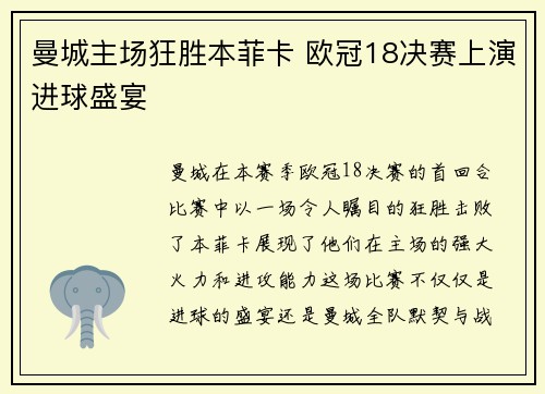曼城主场狂胜本菲卡 欧冠18决赛上演进球盛宴