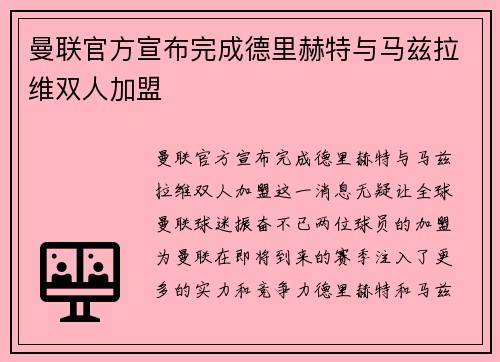 曼联官方宣布完成德里赫特与马兹拉维双人加盟