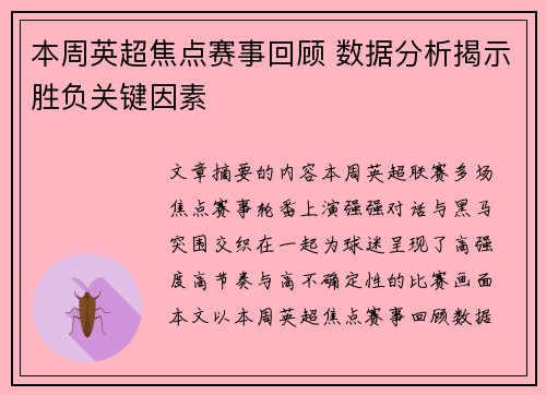 本周英超焦点赛事回顾 数据分析揭示胜负关键因素