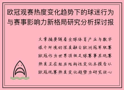 欧冠观赛热度变化趋势下的球迷行为与赛事影响力新格局研究分析探讨报告