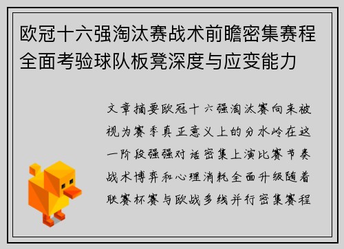 欧冠十六强淘汰赛战术前瞻密集赛程全面考验球队板凳深度与应变能力