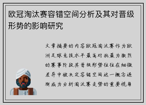 欧冠淘汰赛容错空间分析及其对晋级形势的影响研究
