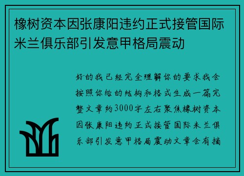 橡树资本因张康阳违约正式接管国际米兰俱乐部引发意甲格局震动
