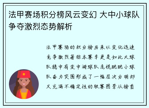 法甲赛场积分榜风云变幻 大中小球队争夺激烈态势解析