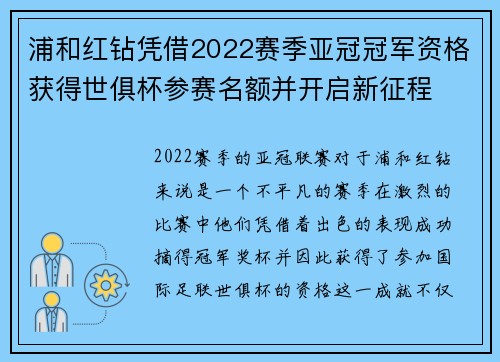 浦和红钻凭借2022赛季亚冠冠军资格获得世俱杯参赛名额并开启新征程