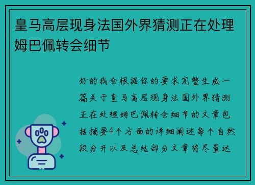 皇马高层现身法国外界猜测正在处理姆巴佩转会细节
