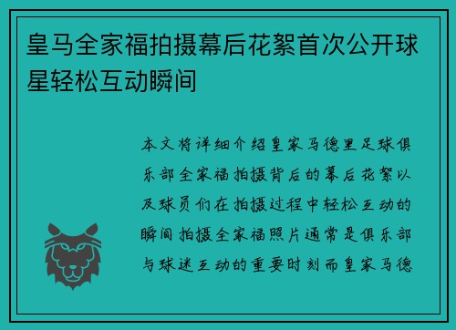 皇马全家福拍摄幕后花絮首次公开球星轻松互动瞬间